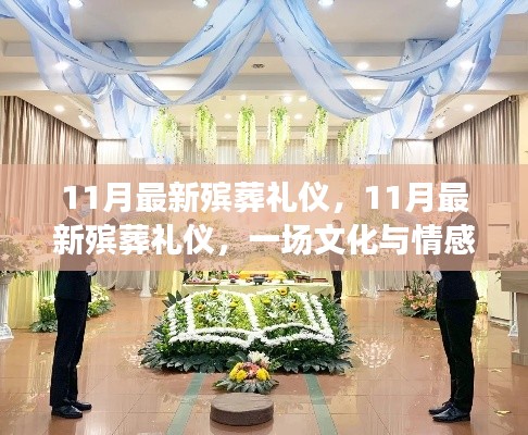文化与情感交融,11月最新殡葬礼仪盛典