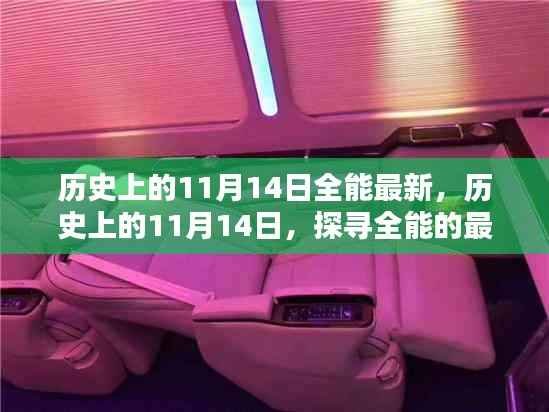 历史上的11月14日,探寻全能的最新篇章揭秘当日事件与变迁