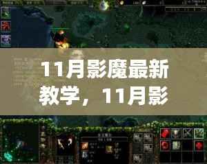 11月影魔最新教学指南,小红书带你游戏世界畅游!