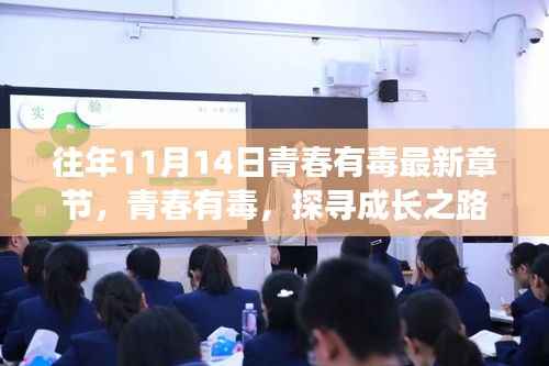 青春有毒最新章节,探寻成长之路的利与弊挑战之路