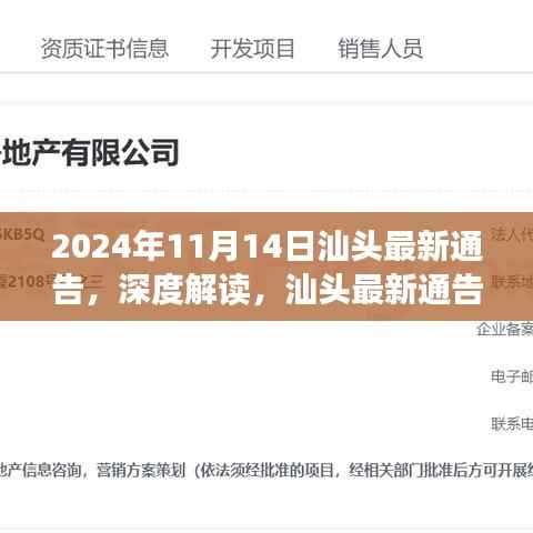 深度解读,汕头最新通告特性与用户体验评测,发布于2024年11月14日