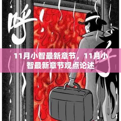 11月小智最新章节及观点论述概览
