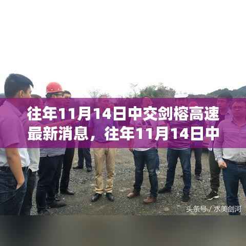 往年11月14日中交剑榕高速最新建设进展及消息概述