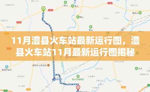 澧县火车站11月最新运行图揭晓,重塑交通格局的时代印记