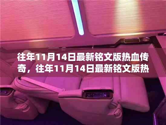 往年11月14日最新铭文版热血传奇攻略,初学者与进阶指南全解析