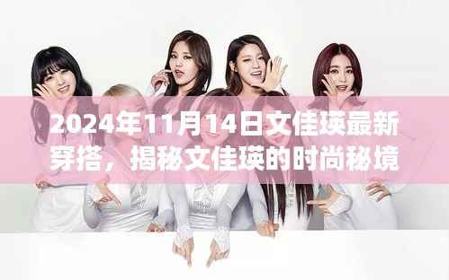 揭秘文佳瑛的时尚秘境,2024年最新穿搭之旅