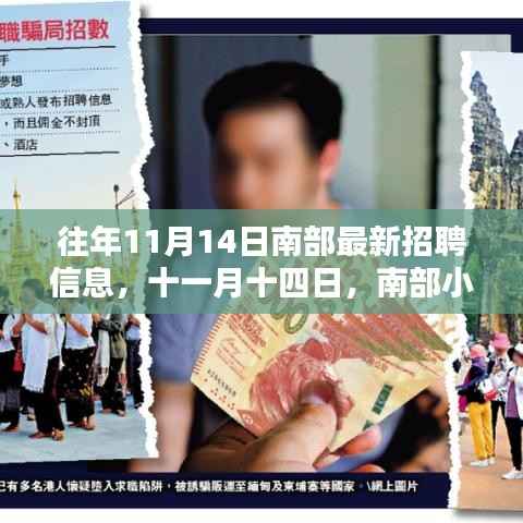 南部小镇求职奇遇与友情重逢,最新招聘信息一网打尽(十一月十四日)