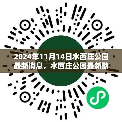 水西庄公园最新动态解析及观点阐述(2024年11月14日)