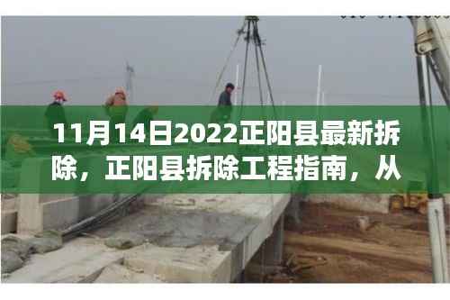 正阳县拆除工程指南,从入门到精通的步骤详解(初学者版)(2022年11月更新)