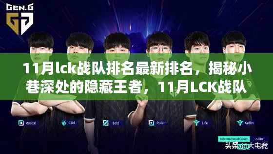 揭秘小巷深处的隐藏王者,LCK战队最新排名下的独特小店探秘之旅