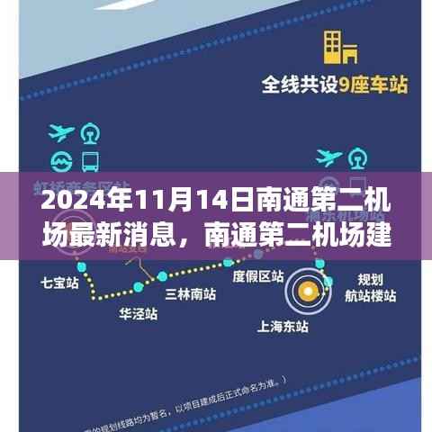 南通第二机场最新动态,建设进展、影响及观察思考(2024年11月14日)