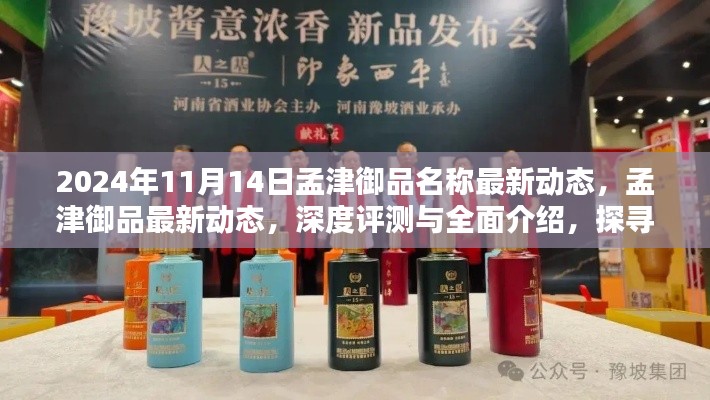 孟津御品最新动态揭秘,深度评测与独特魅力探寻,全面介绍其优势与进展(2024年11月14日)