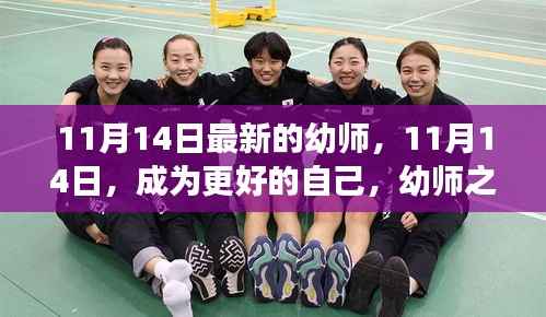 幼师励志之旅,在成长的路上不断前行,成为更好的自己(11月14日更新)