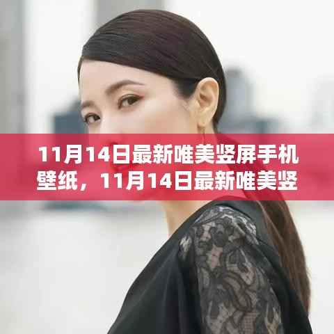 时尚艺术融合,最新唯美竖屏手机壁纸(11月14日更新)