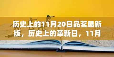 历史上的革新日,最新高科技品茗神器重磅来袭!