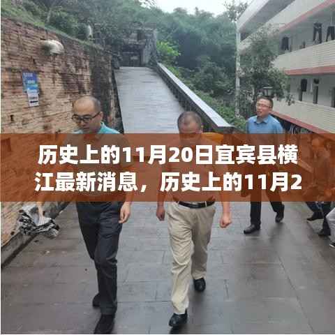 历史上的11月20日宜宾县横江,最新进展与全面了解