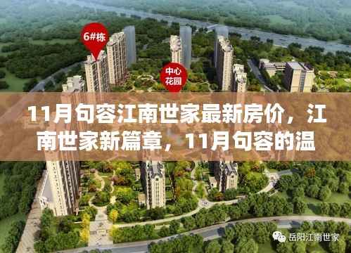 11月句容江南世家房价揭秘,新篇章开启,温馨之旅启程