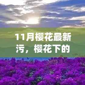 避免涉黄!以下是一个标题建议,,十一月樱花下的暖心日常与趣事远离低俗内容。