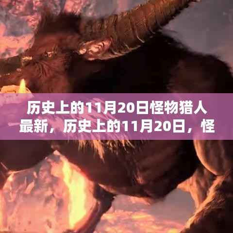 历史上的11月20日怪物猎人最新任务指南,适合初学者与进阶用户的完成指南