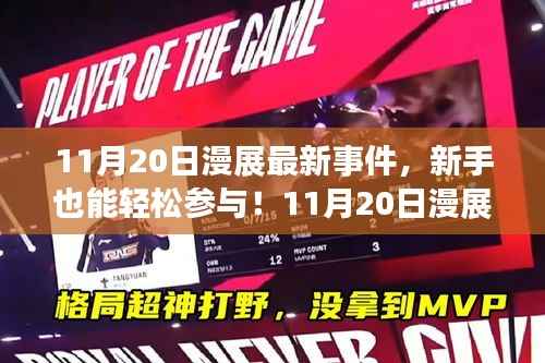 11月20日漫展全新事件攻略,新手也能轻松参与