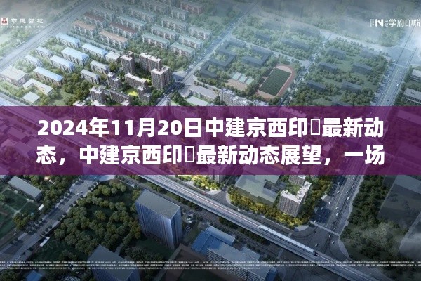 中建京西印玥最新动态展望,人居革新深度解析(2024年11月视角)
