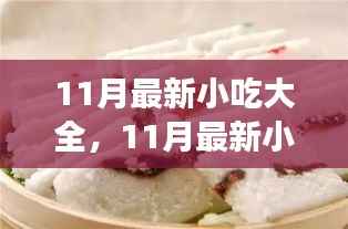11月最新小吃大全,开启美食人生之旅,体验味蕾上的自信与成就感