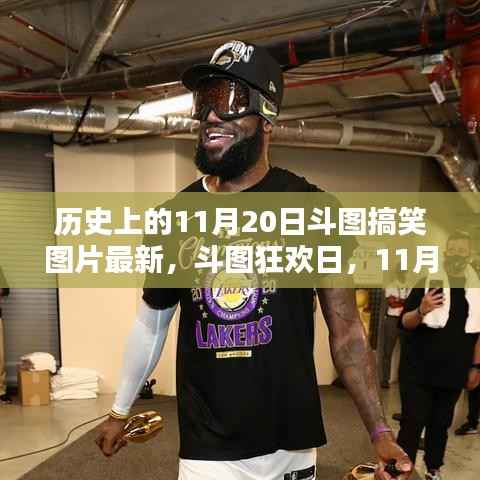 历史上的斗图狂欢日,11月20日的温馨搞笑瞬间与最新斗图搞笑图片
