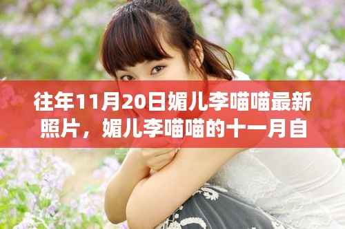 媚儿李喵喵十一月自然之旅,心灵宁静的奇妙瞬间最新照片曝光