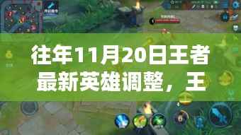 王者最新英雄调整解析与操作指南,以11月20日调整为例,深度解读英雄调整内容及其操作技巧