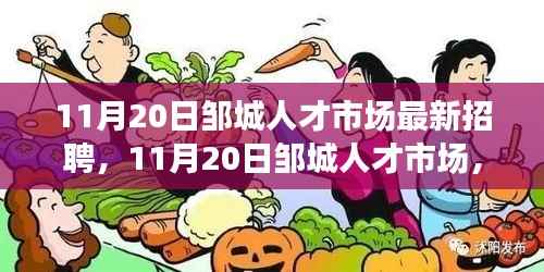 11月20日邹城人才市场最新招聘,新起点学习之旅,自信成就未来