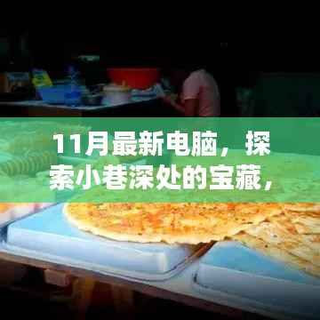 探索小巷深处的宝藏,揭秘十一月最新电脑特色小店