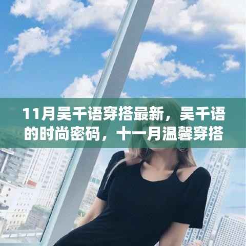 吴千语11月最新穿搭时尚密码,日常与友情的奇妙交织的时尚魅力