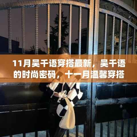 吴千语11月最新穿搭时尚密码,日常与友情的奇妙交织的时尚魅力