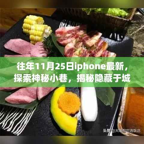 iPhone新品首发探索,城市纹理中的神秘小巷特色小店