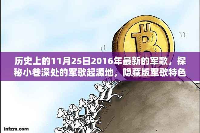 探秘军歌起源地,揭秘隐藏版特色小店,纪念历史上的军歌发布日——11月25日