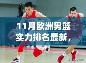 探寻欧洲男篮最新实力排名之旅,与自然美景交融,寻找内心宁静与平和的篮球力量