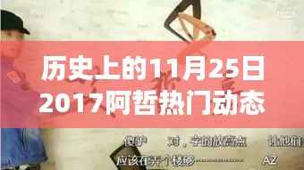 历史上的11月25日,阿哲带你领略自然美景,探寻心灵宁静港湾的旅程动态回顾