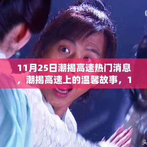 潮揭高速上的温馨奇遇与情感纽带,11月25日的热门消息与故事
