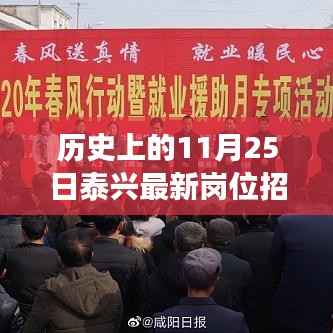 历史上的今日,泰兴最新岗位招聘信息与岗位上的温暖相遇与友情力量纪实