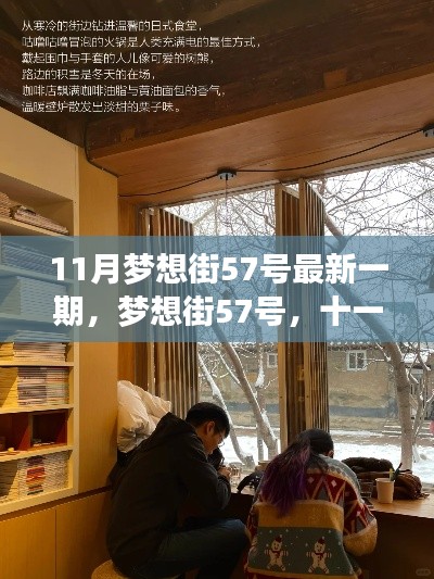 11月梦想街57号,暖阳下的温馨日常