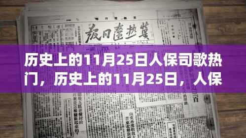 历史上的11月25日,人保司歌风靡背后的故事