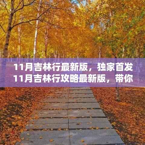 独家首发!秋日童话吉林行攻略最新版