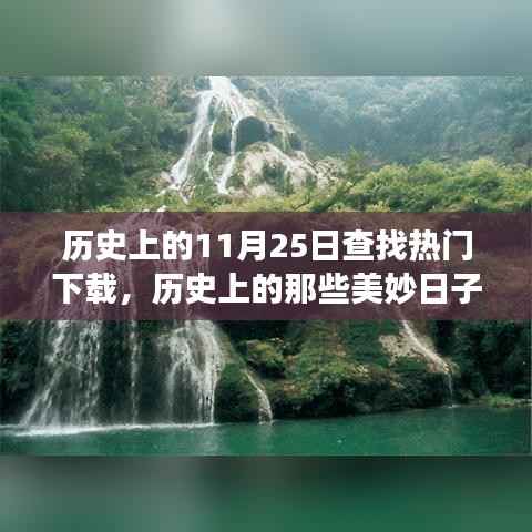 探寻历史美妙日子,11月25日下载之旅启程探寻自然美景