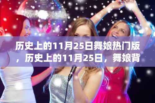 历史上的舞娘,励志故事与自信成就背后的11月25日热门版