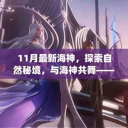 十一月启程赴心灵之旅,与海神共舞,探索自然秘境的奇幻之旅