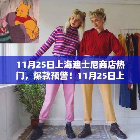 揭秘!上海迪士尼商店独家热销秘籍与爆款预警
