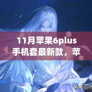 11月新款苹果6plus手机套与手机壳,时尚温情之选