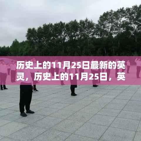探寻自然美景的心灵之旅,历史上的英灵诞生日与英灵之旅的启程点——11月25日的心灵之旅与英灵探寻之路