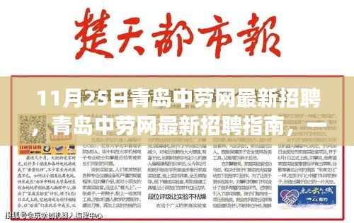 青岛中劳网最新招聘指南,成功应聘心仪职位的步骤与技巧