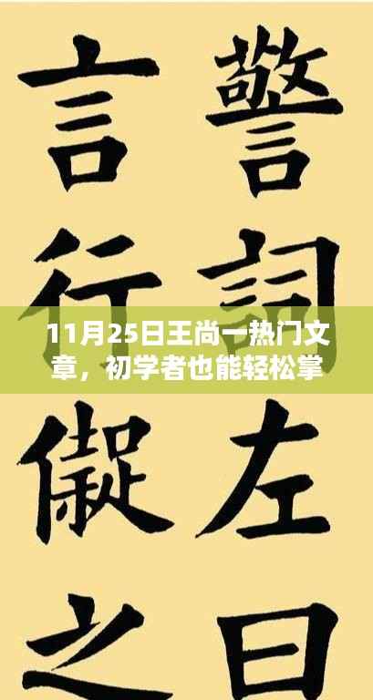 王尚一热门文章指南,初学者轻松掌握的技能与特定任务完成步骤详解